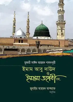 ইমাম আবু দাউদ ও ইমাম তহাবী