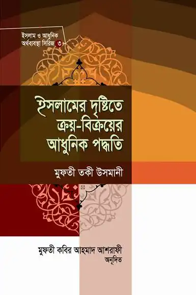 ইসলামের দৃষ্টিতে ক্রয় বিক্রয়ের আধুনিক পদ্ধতি