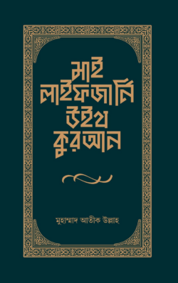 মাই লাইফ জার্নি উইথ কুরআন